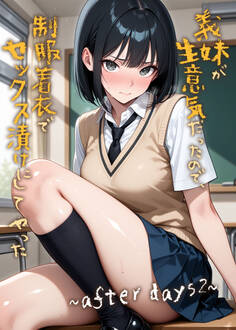 義妹が生意気だったので、制服着衣でセックス漬けにしてやった