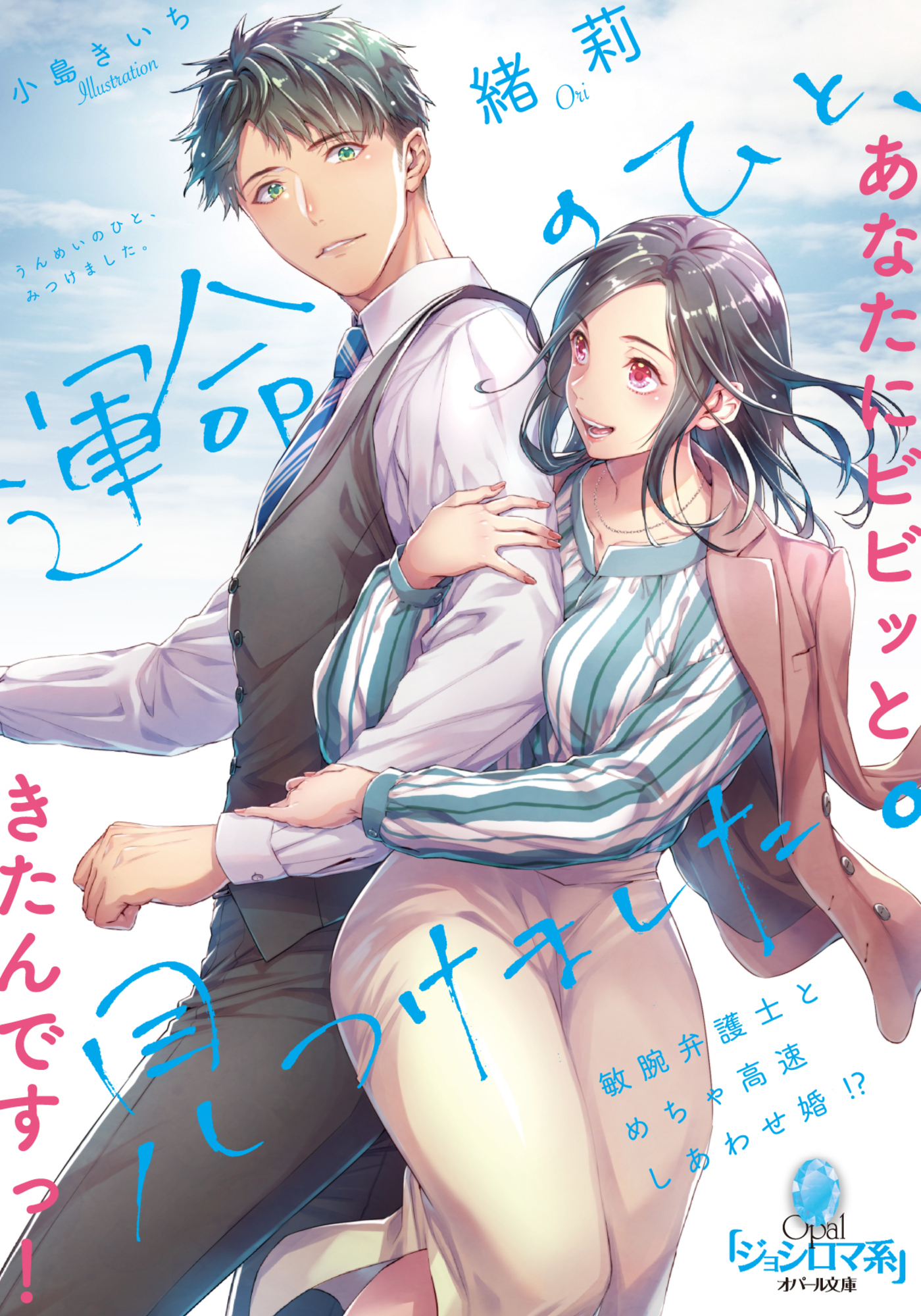 運命のひと、見つけました。　敏腕弁護士とめちゃ高速しあわせ婚！？