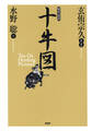 現代語訳 十牛図