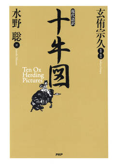 現代語訳 十牛図
