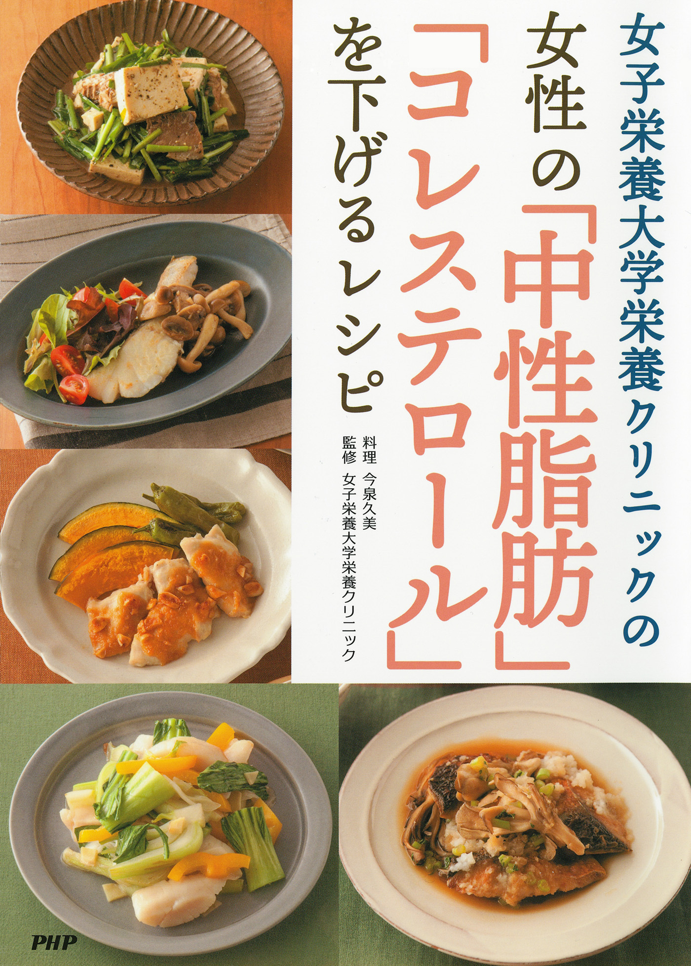 女子栄養大学栄養クリニックの 女性の「中性脂肪」「コレステロール」を下げるレシピ