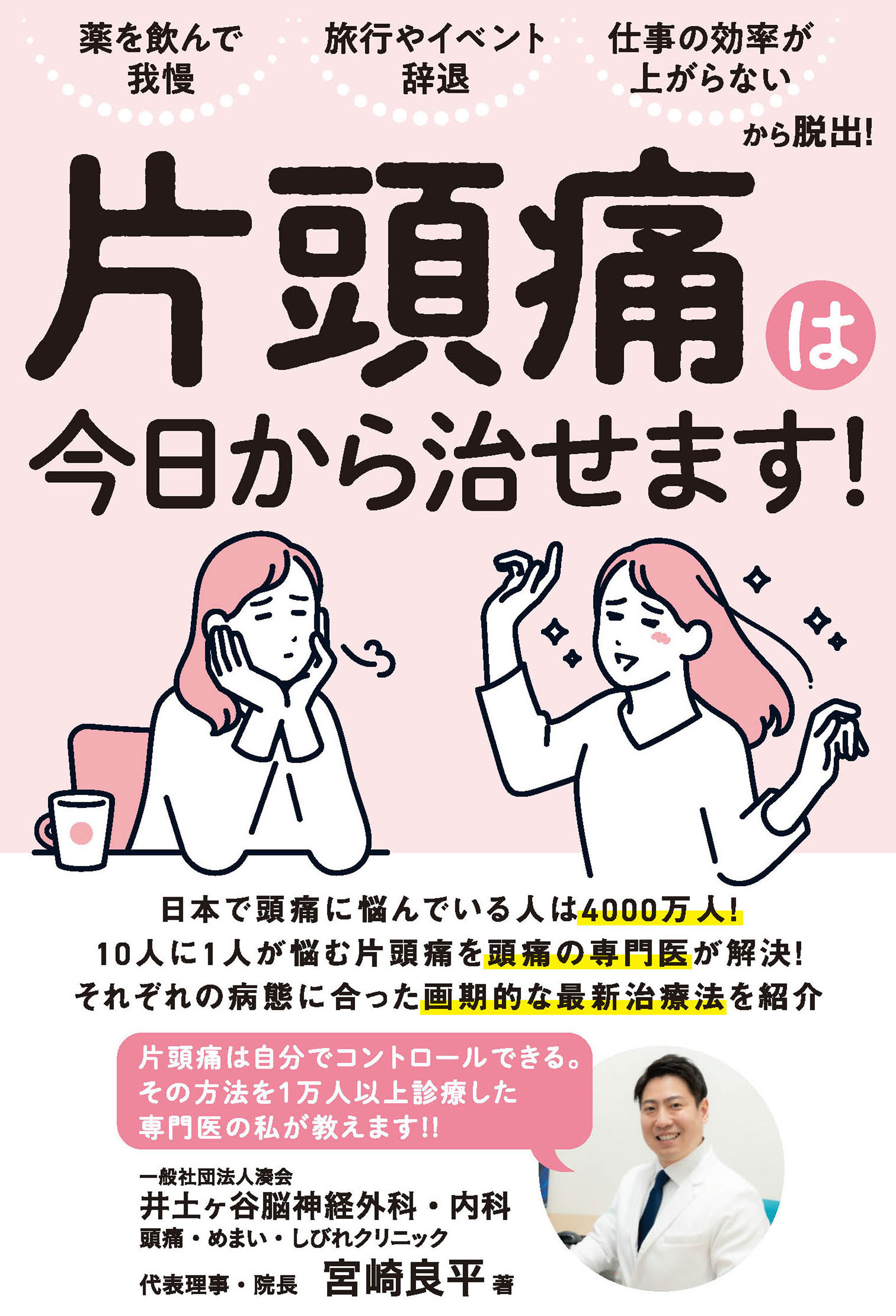 薬を飲んで我慢、旅行やイベント辞退、 仕事の効率が上がらない......から脱出！　片頭痛は今日から治せます！