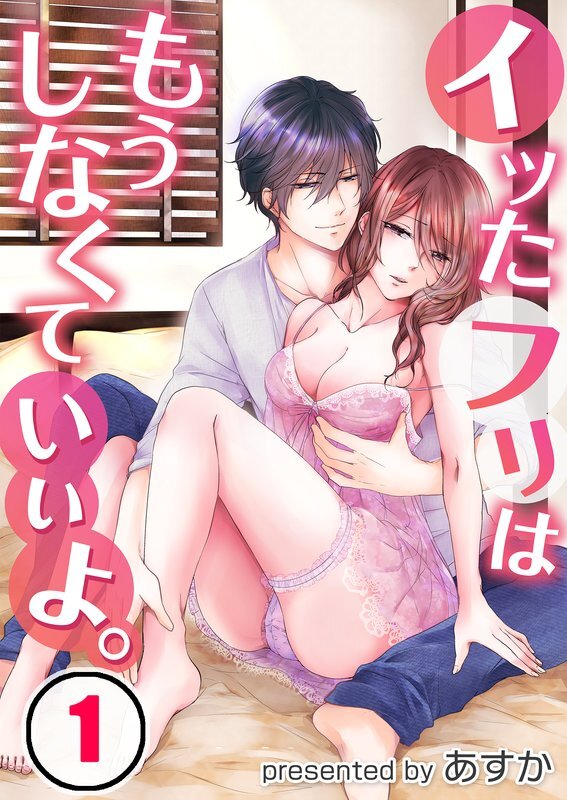 ｲｯたﾌﾘはもうしなくていいよ｡(1)