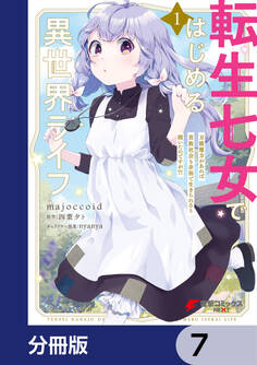 転生七女ではじめる異世界ライフ 万能魔力があれば貴族社会も余裕で生きられると聞いたのですが?!【分冊版】 7