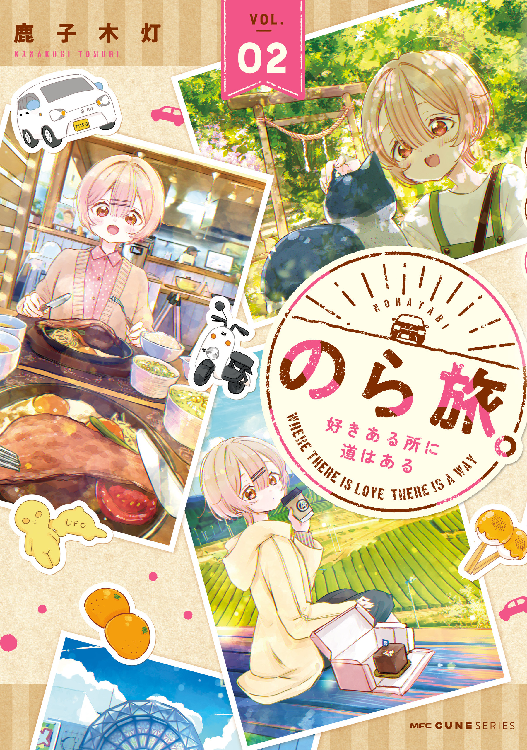 のら旅。  好きある所に道はある　02