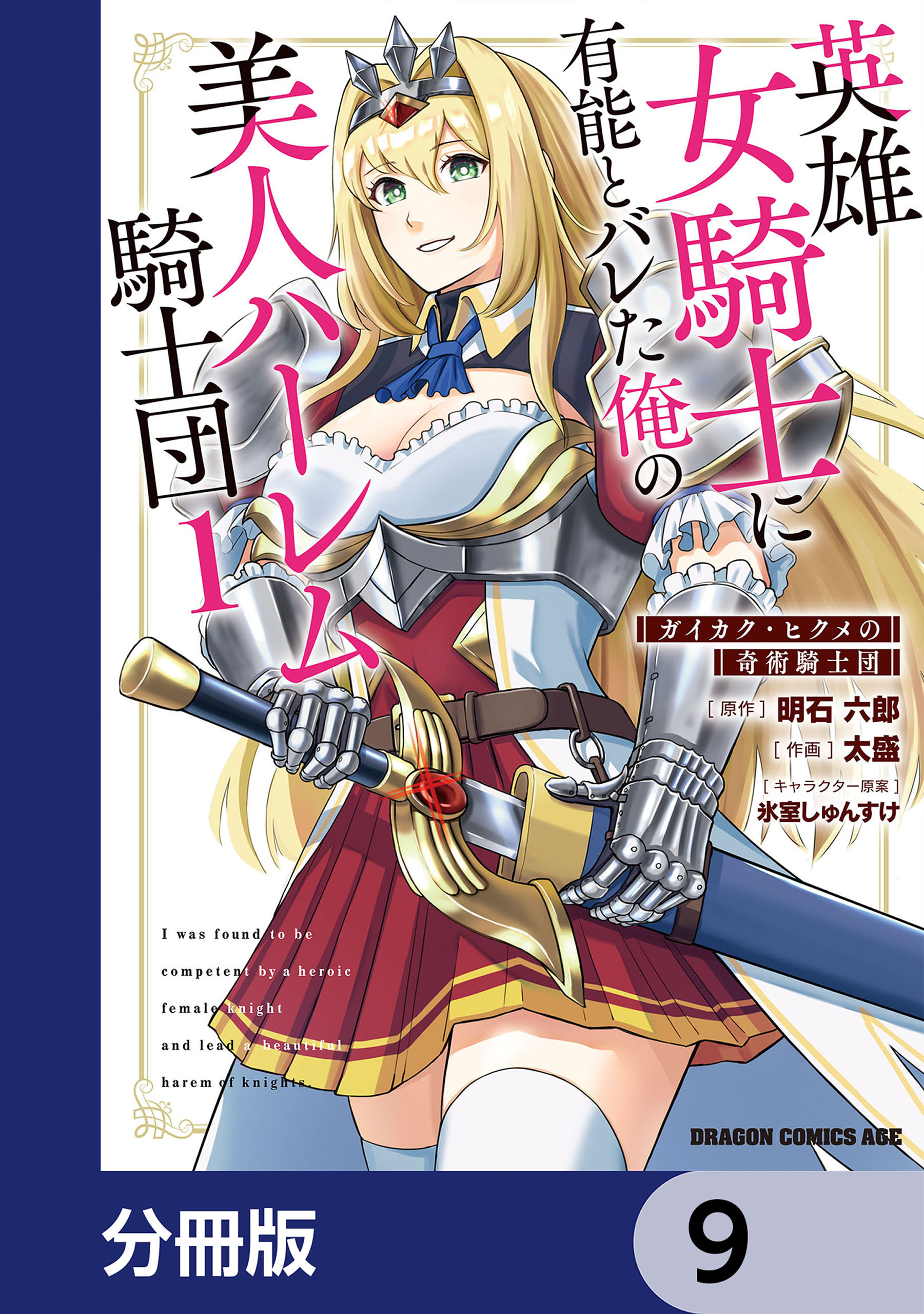 英雄女騎士に有能とバレた俺の美人ハーレム騎士団【分冊版】　9