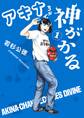【期間限定 無料お試し版 閲覧期限2026年8月23日】アキナちゃん神がかる 1