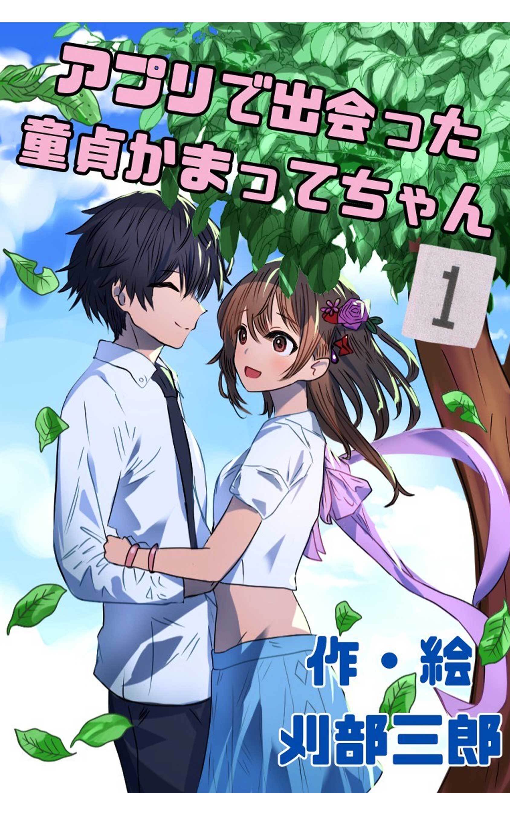 アプリで出会った童貞かまってちゃん