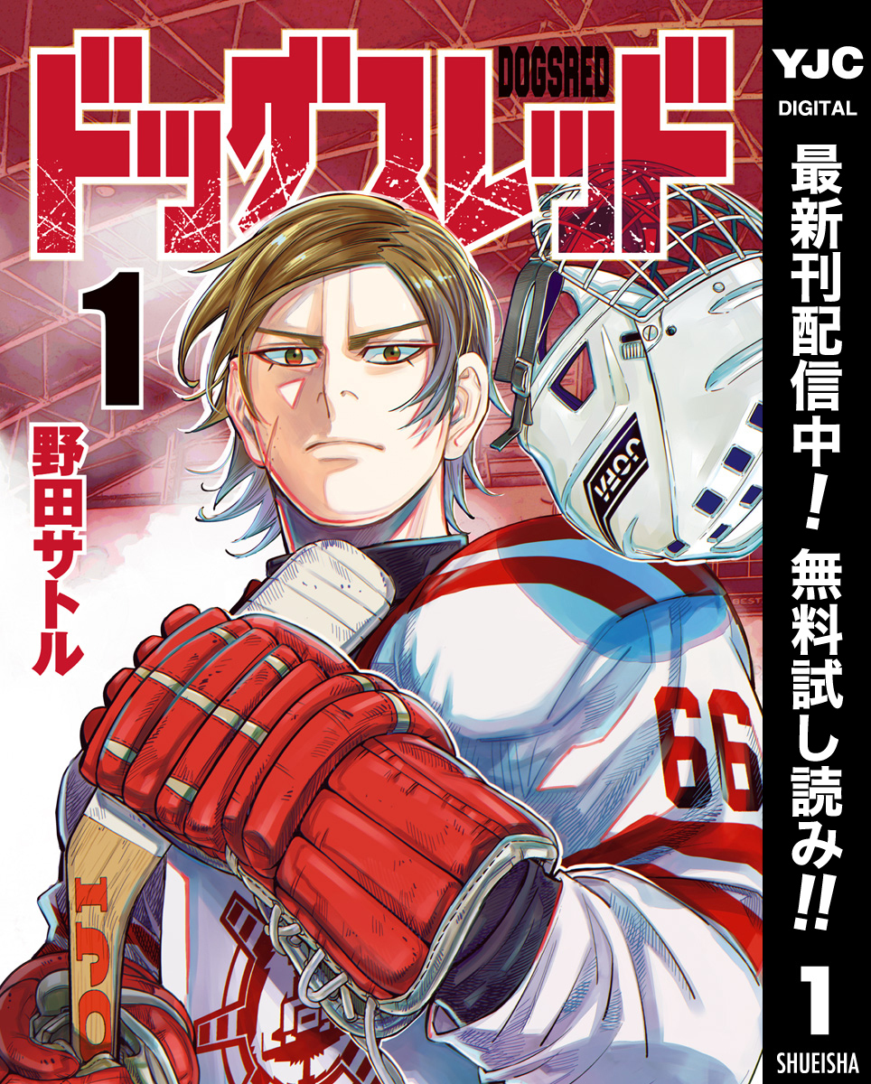 ドッグスレッド【期間限定無料】 1