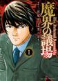 【期間限定 試し読み増量版 閲覧期限2026年3月12日】魔界の議場 1