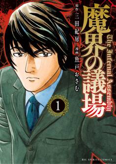 【期間限定 試し読み増量版 閲覧期限2026年3月12日】魔界の議場 1
