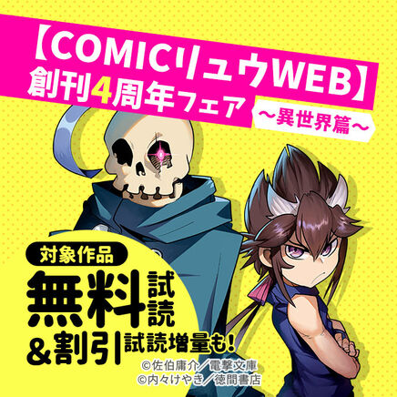 【COMICリュウWEB】創刊4周年! 超・無料フェア ～異世界篇～
