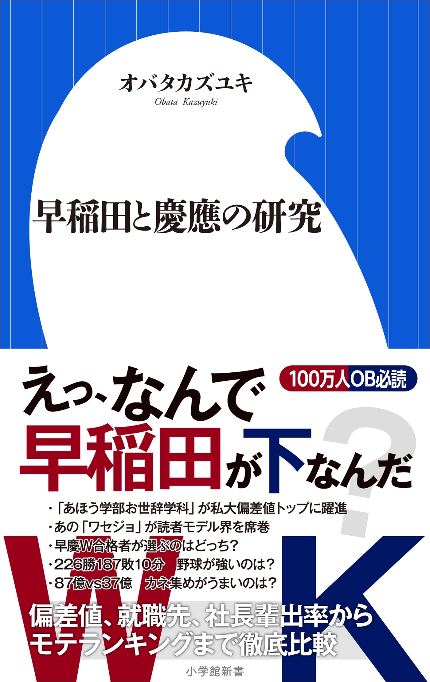 早稲田と慶應の研究（小学館新書）