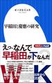 早稲田と慶應の研究(小学館新書)