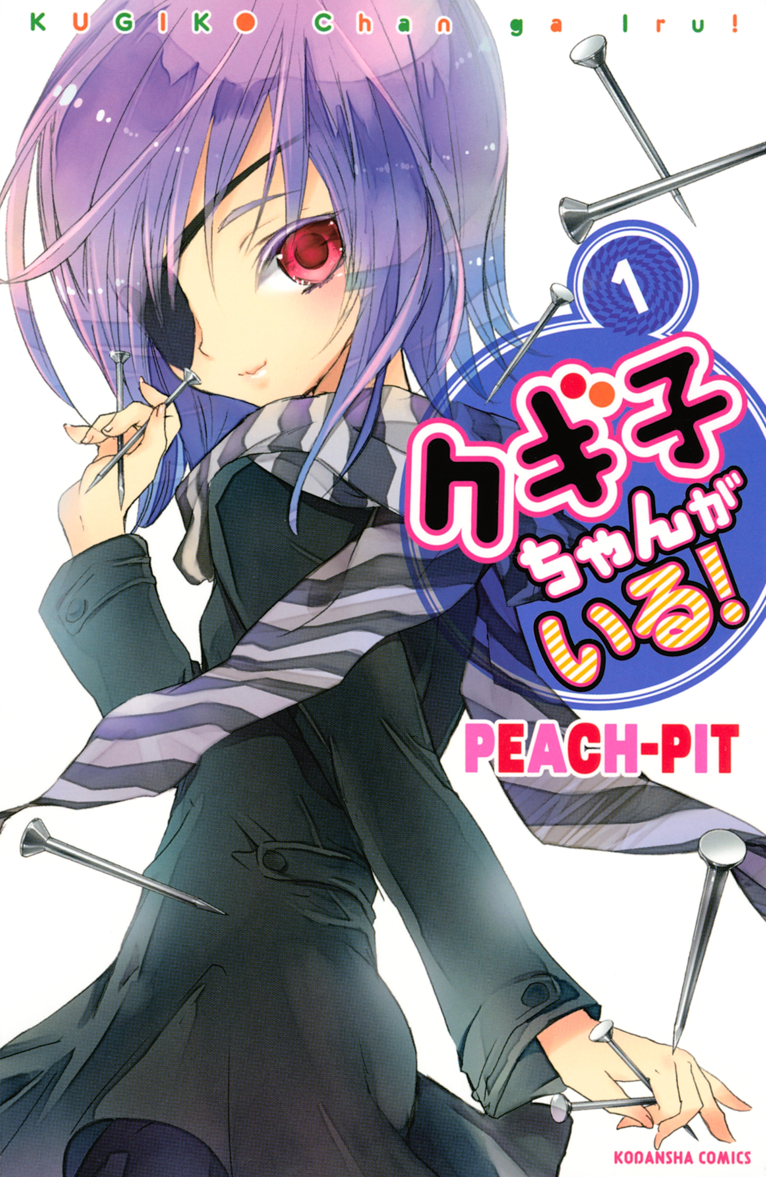 【期間限定　試し読み増量版　閲覧期限2026年6月23日】クギ子ちゃんがいる！（１）