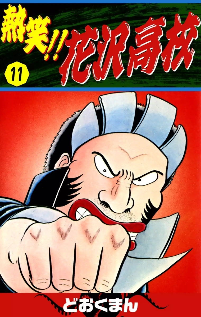 熱笑!!　花沢高校　（11）