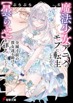 魔法少女アニメのモブに転生したので、全滅寸前の彼女達を助けて【曇らせ】を拝みにいく!