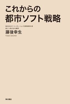これからの都市ソフト戦略