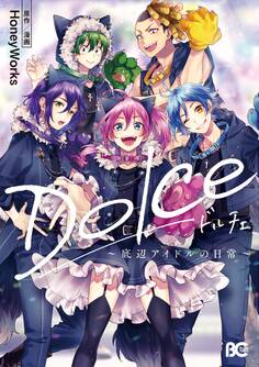 Dolce ~底辺アイドルの日常~【電子特典付】