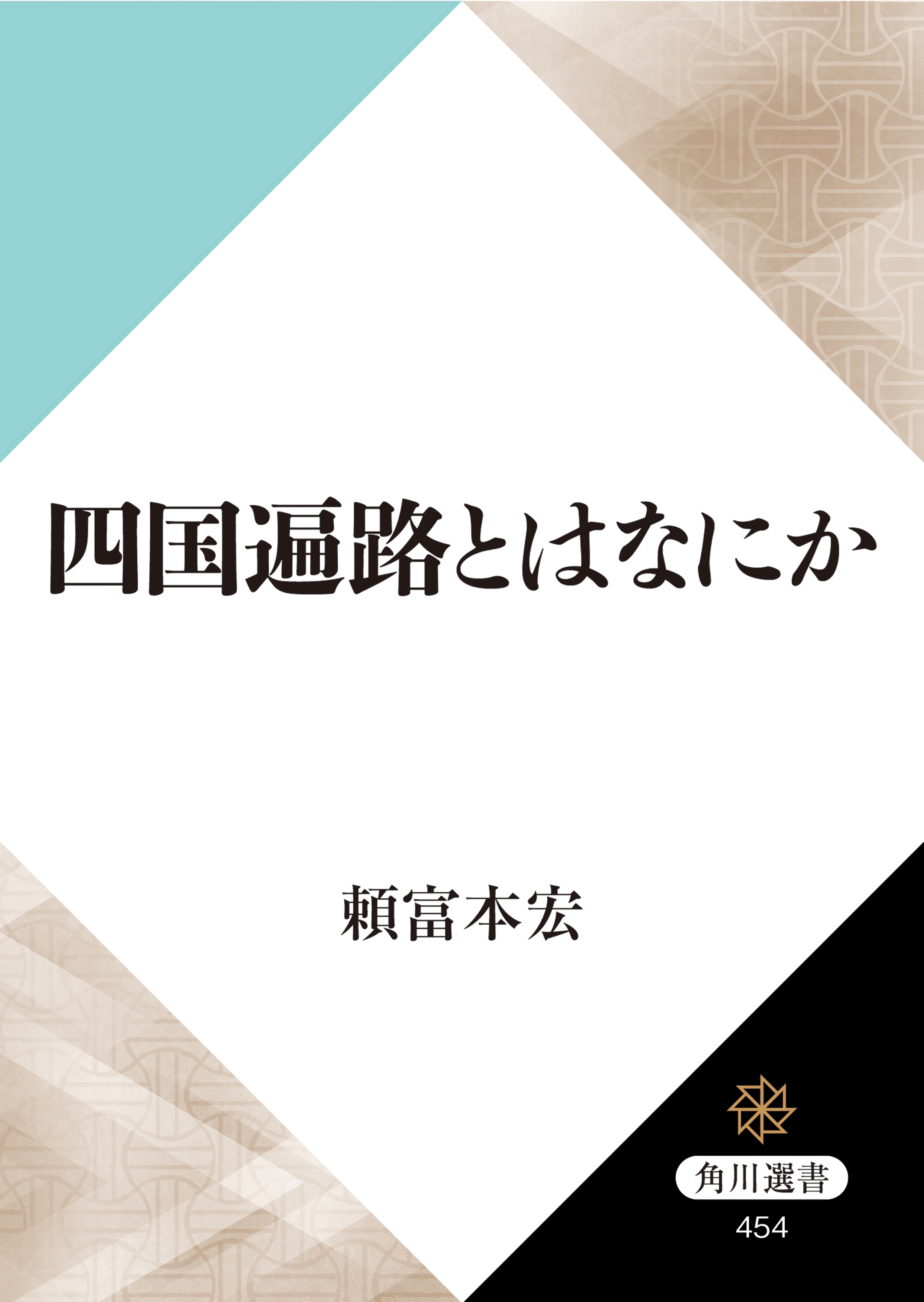 四国遍路とはなにか