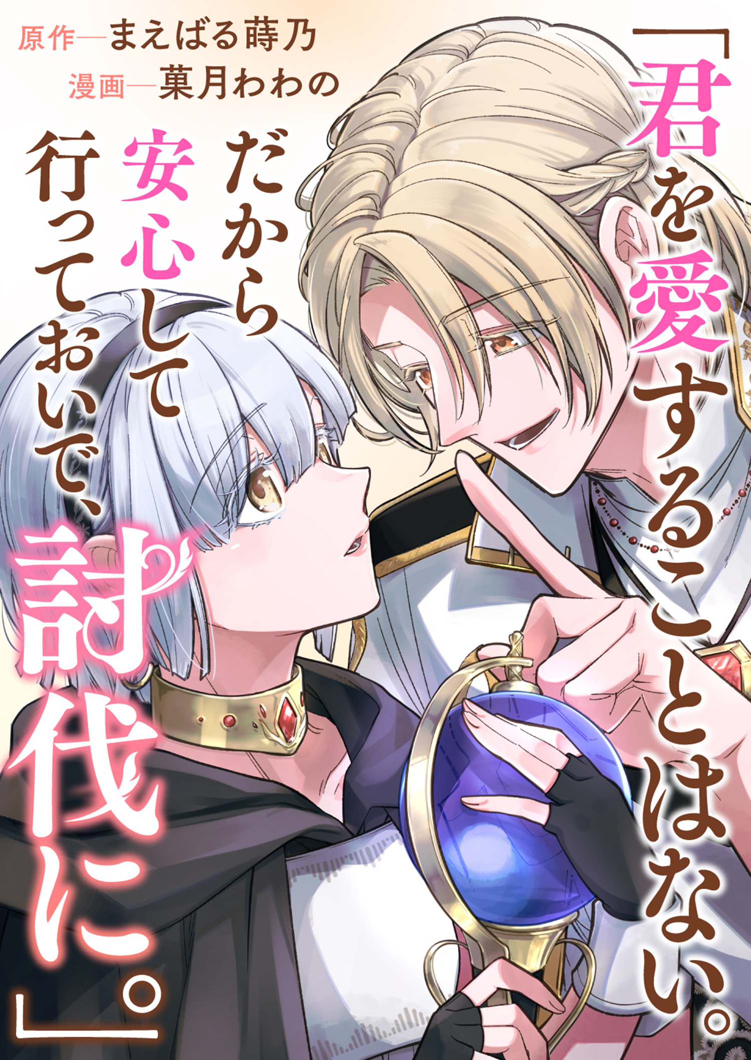 君を愛することはない。だから安心して行っておいで、討伐に。