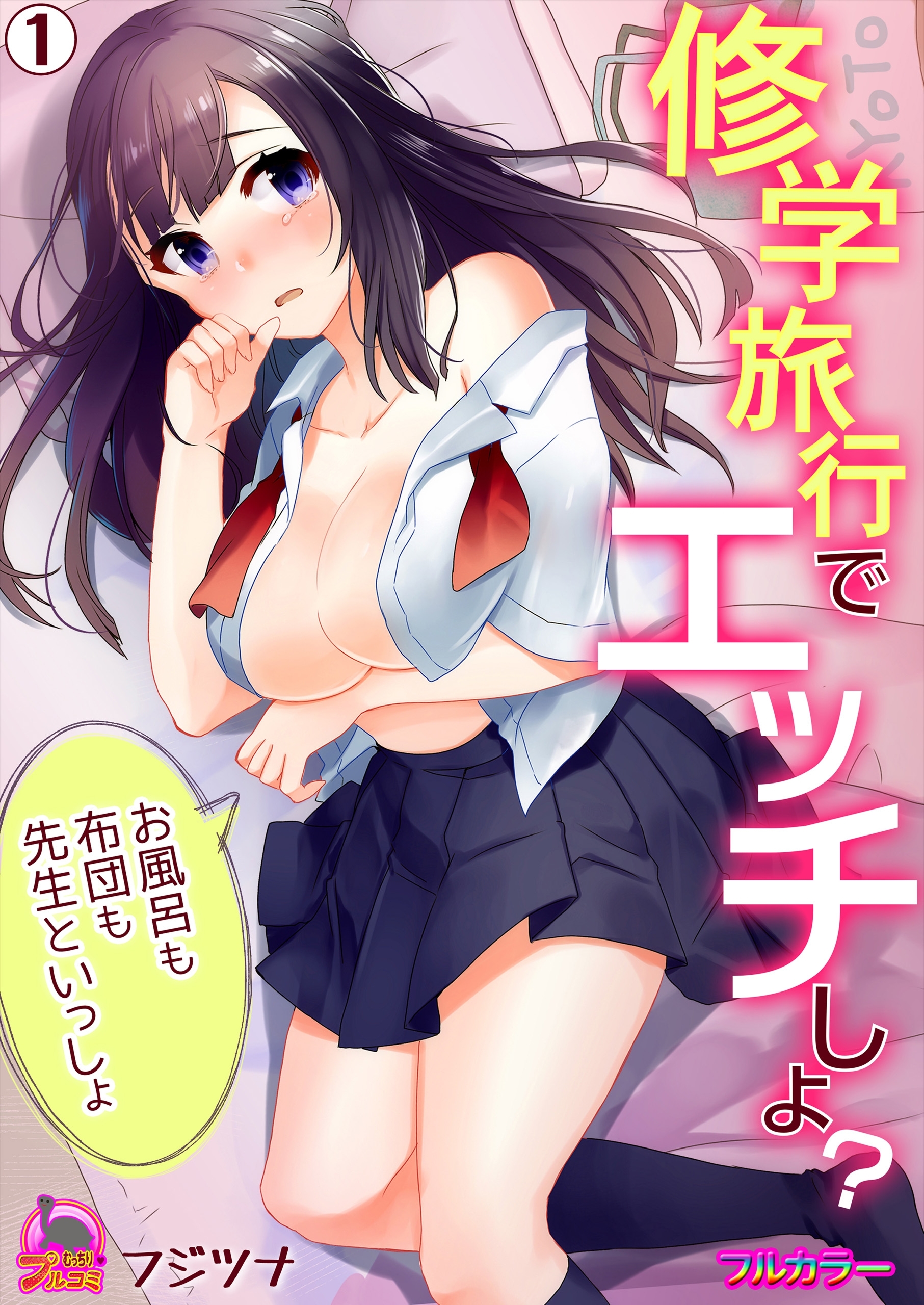 修学旅行でエッチしよ？～お風呂も布団も先生といっしょ【フルカラー】(1)