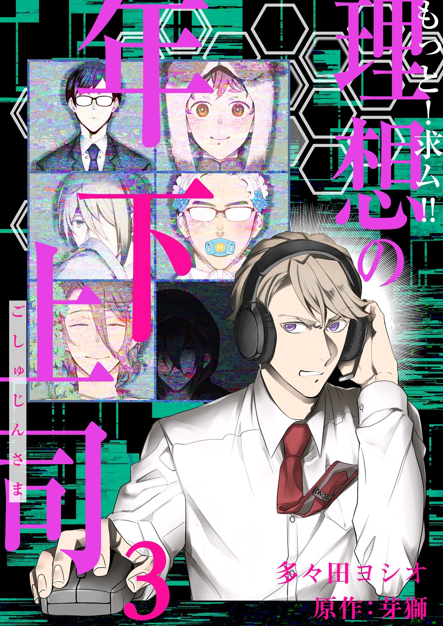 もっと！求ム！！ 理想の年下上司（ごしゅじんさま）【描き下ろしおまけ付き特装版】