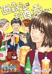 西森さんはお酒が呑みたい 第6巻
