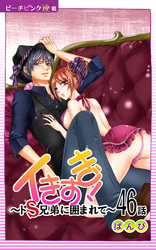イきすぎ！～ドＳ兄弟に囲まれて～『ピーチピンク連載』 46話