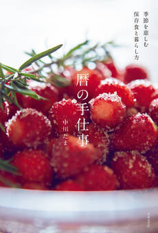 季節を慈しむ保存食と暮らし方 暦の手仕事