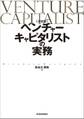 〔決定版〕ベンチャーキャピタリストの実務