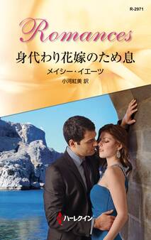 身代わり花嫁のため息