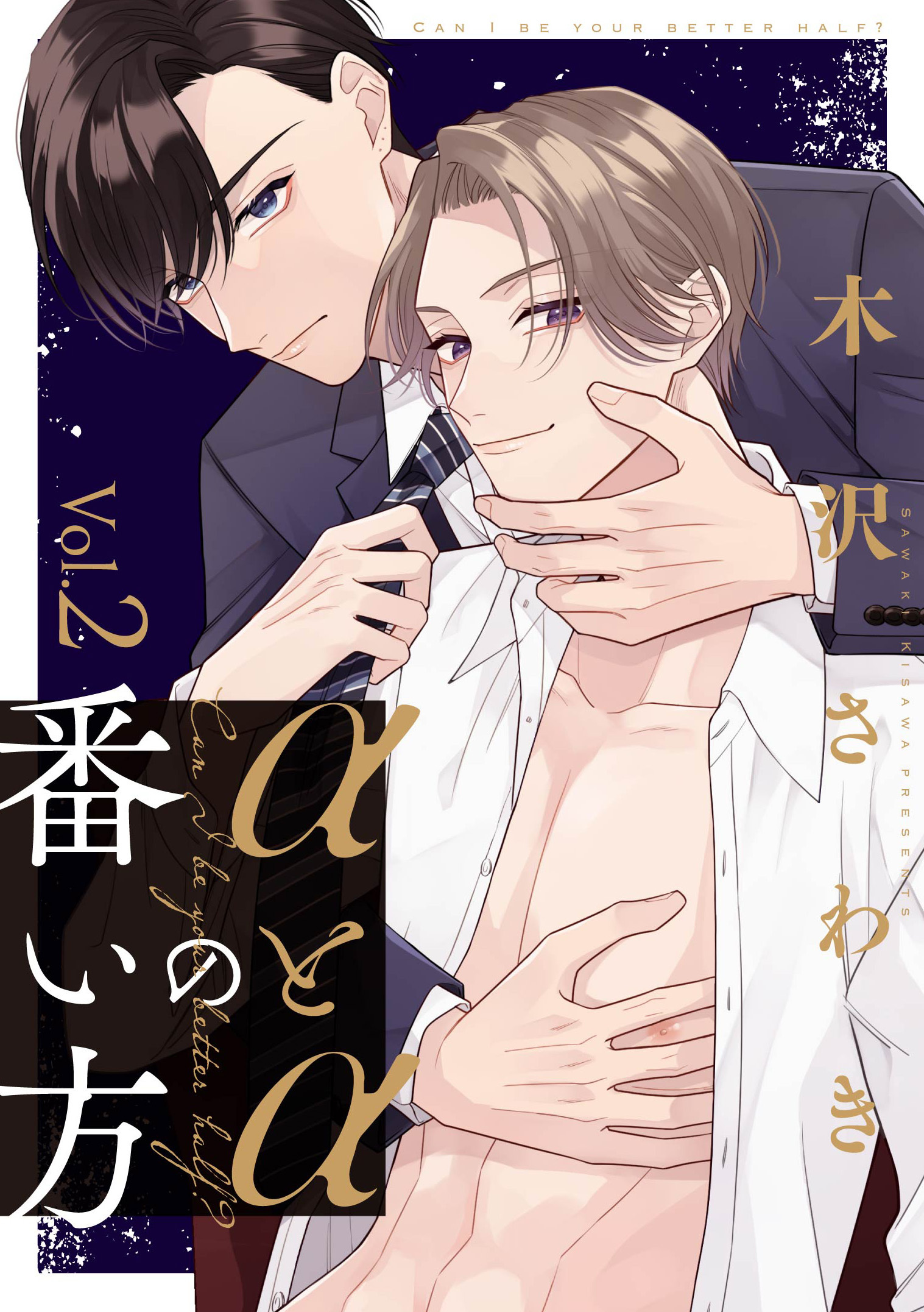 【期間限定　無料お試し版】αとαの番い方2