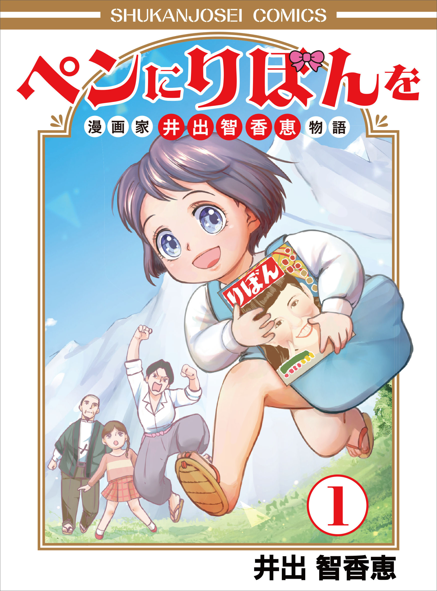 ペンにりぼんを～漫画家・井出智香恵物語～１