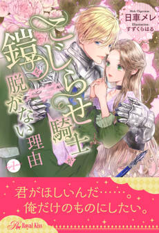 こじらせ騎士が鎧を脱がない理由【1】