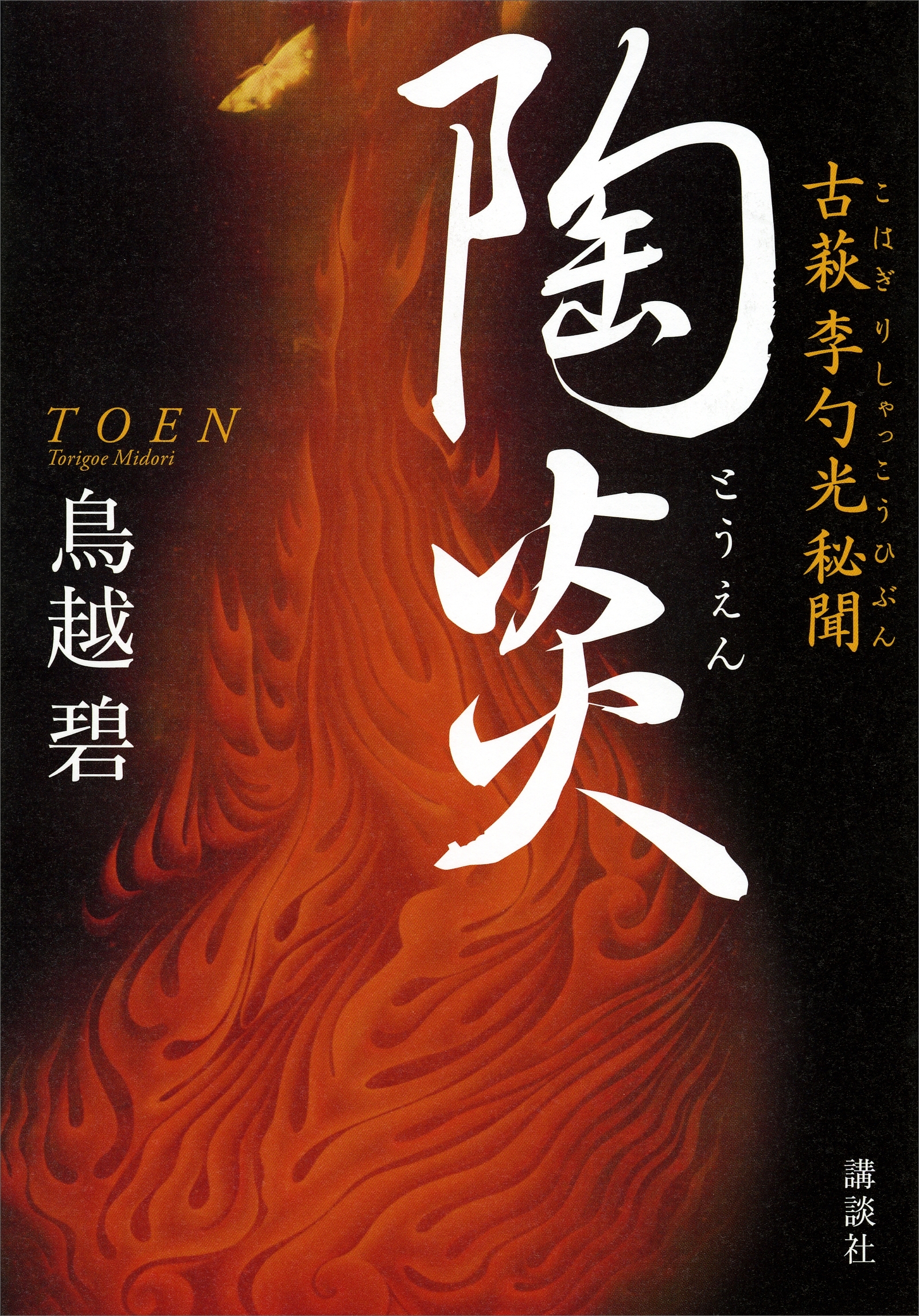 陶炎　古萩　李勺光秘聞