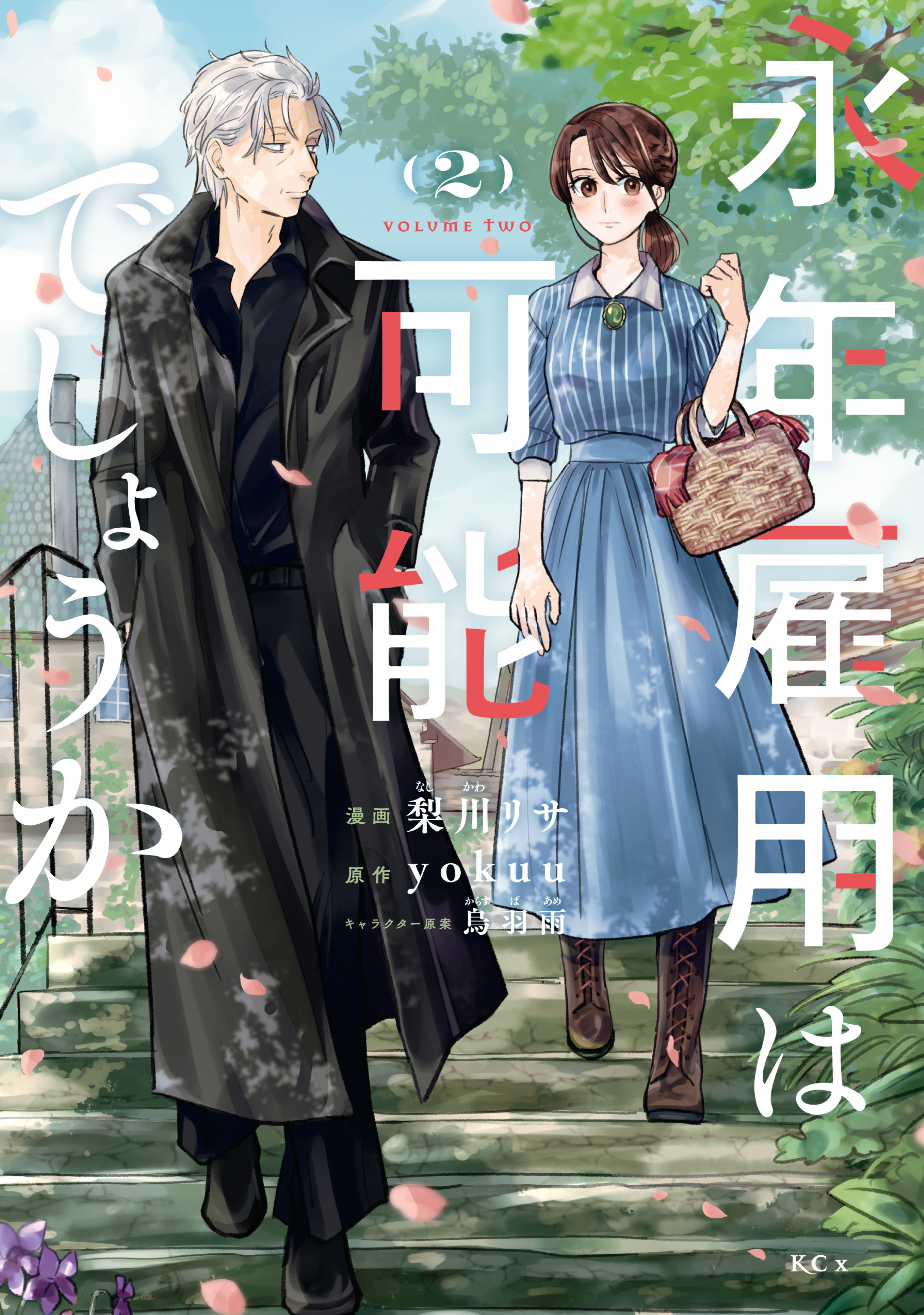 【期間限定　無料お試し版　閲覧期限2026年8月27日】永年雇用は可能でしょうか（２）