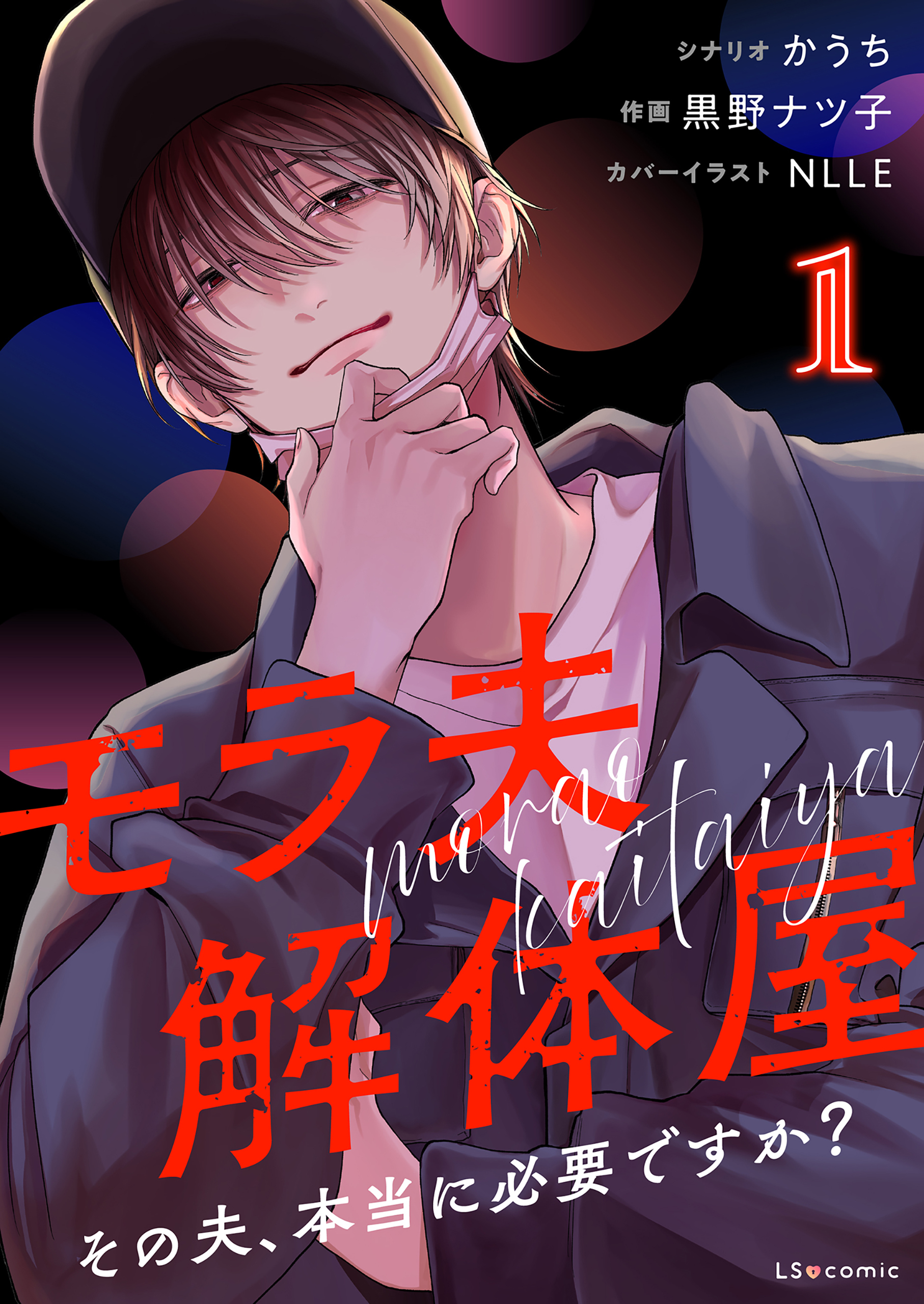 【期間限定　試し読み増量版　閲覧期限2026年3月29日】モラ夫解体屋　その夫、本当に必要ですか？1