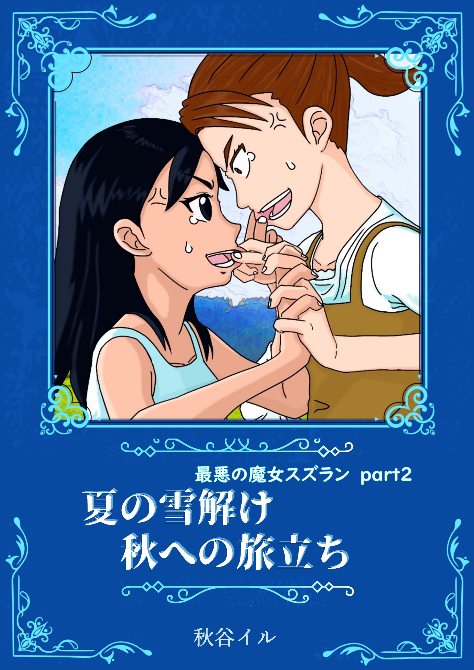 最悪の魔女スズラン　part２　夏の雪解け　秋への旅立ち