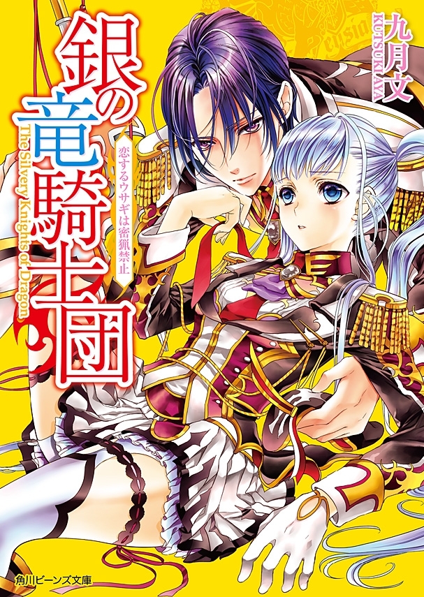 銀の竜騎士団　恋するウサギは密猟禁止