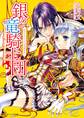 銀の竜騎士団 恋するウサギは密猟禁止