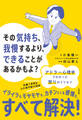 その気持ち、我慢するより、できることがあるかもよ?(大和出版)