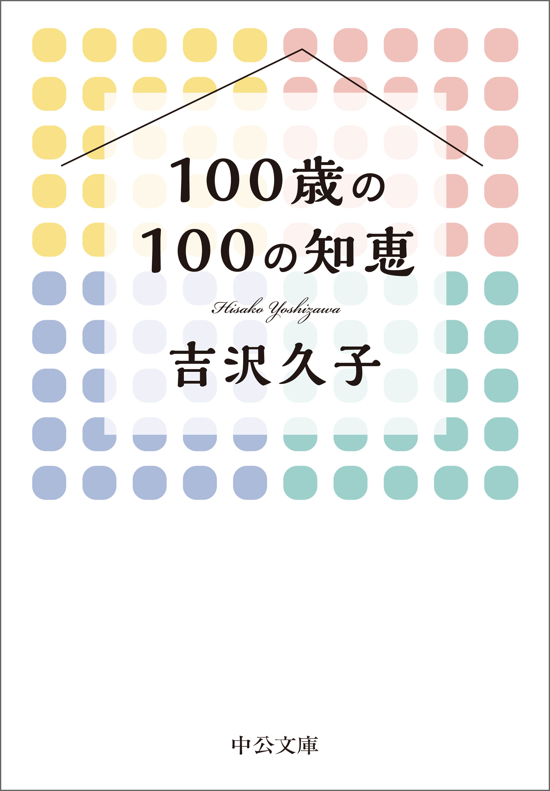 100歳の100の知恵