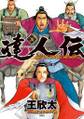 達人伝 ~9万里を風に乗り~【電子書籍限定特典ネーム付き】 : 20