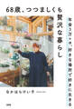 68歳、つつましくも贅沢な暮らし(大和出版)