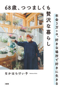 68歳、つつましくも贅沢な暮らし(大和出版)