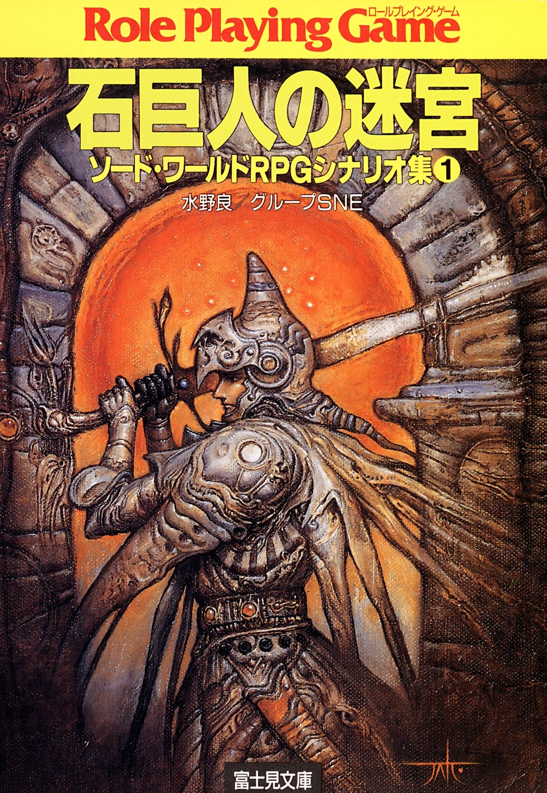 ソード・ワールドRPGシナリオ集1　石巨人の迷宮