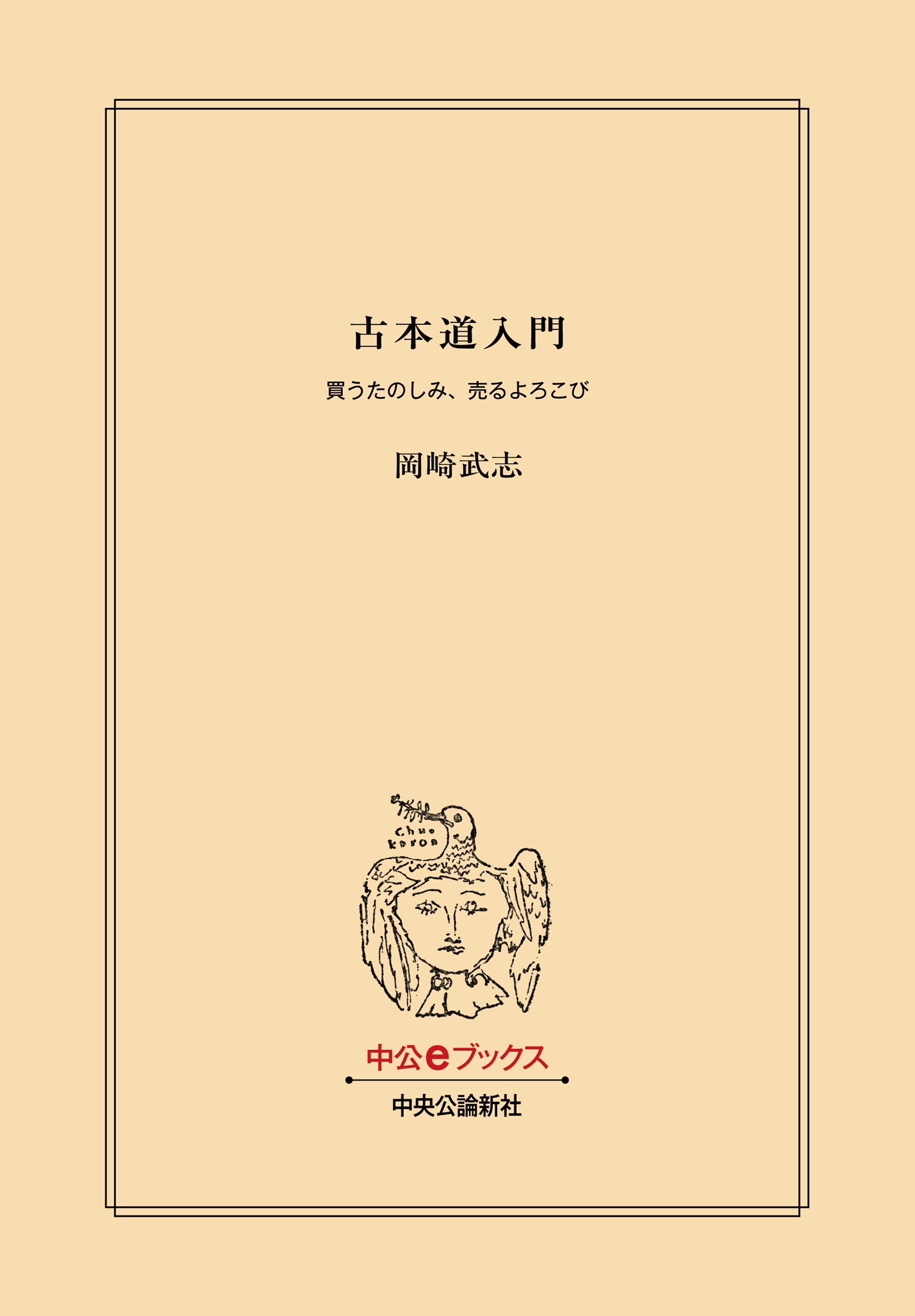 古本道入門　買うたのしみ、売るよろこび