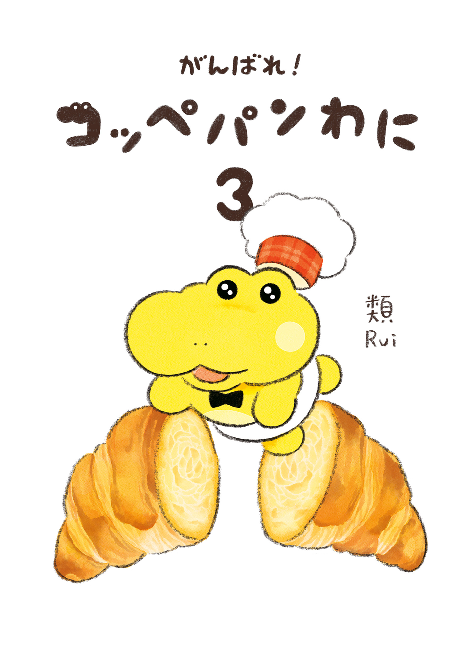 がんばれ！ コッペパンわに３