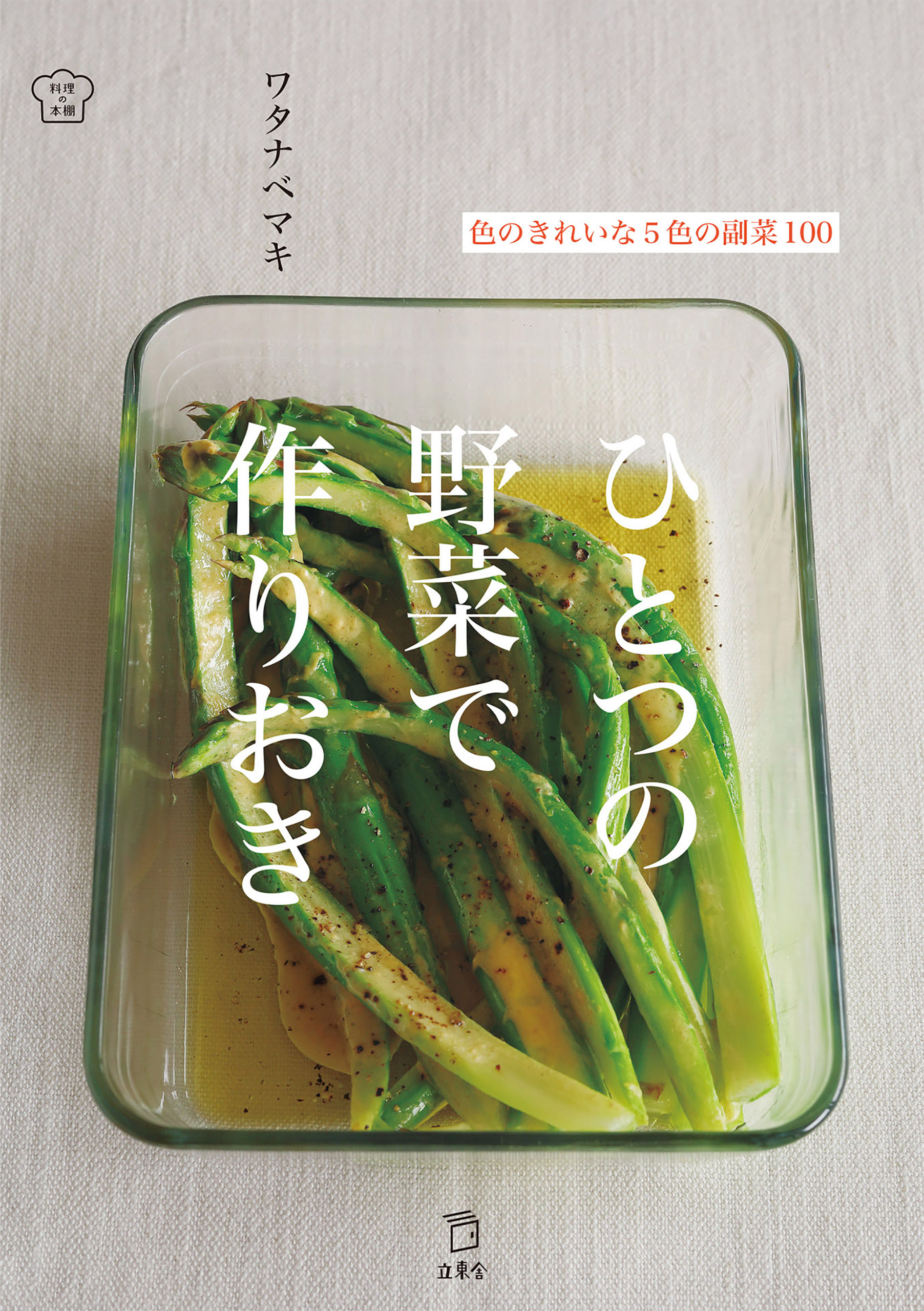 ひとつの野菜で作りおき 色のきれいな5色の副菜100